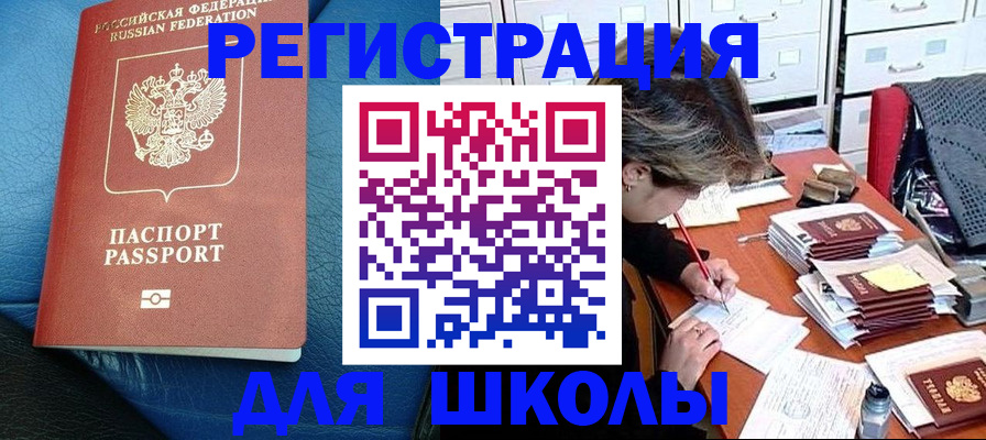 прописка для школы в Отрадном
